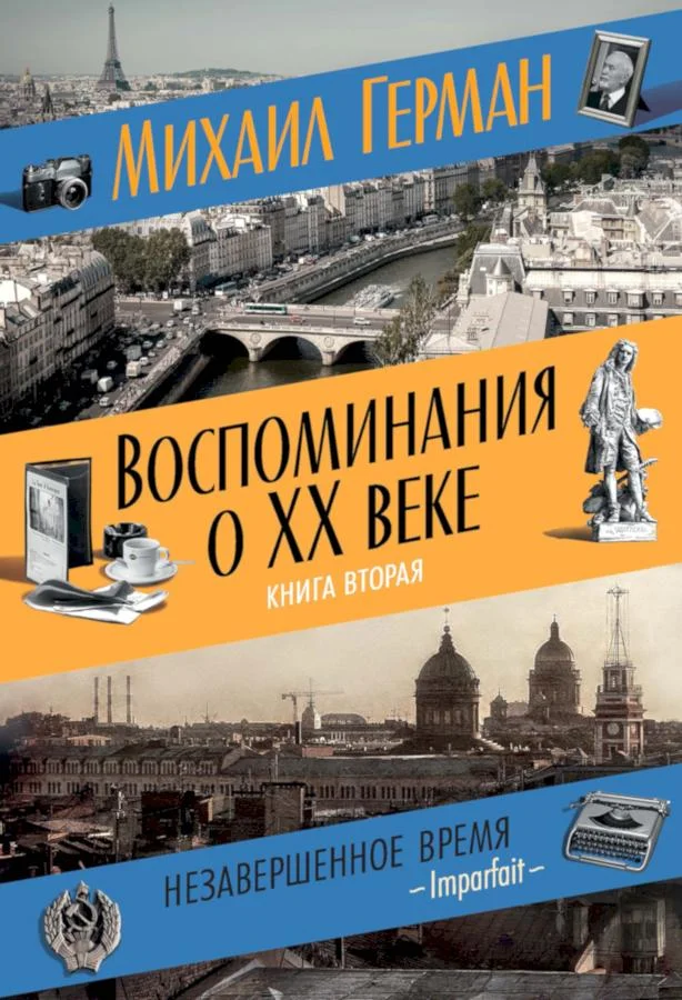 Обложка Воспоминания о XX веке. Книга вторая. Незавершенное время. Imparfait