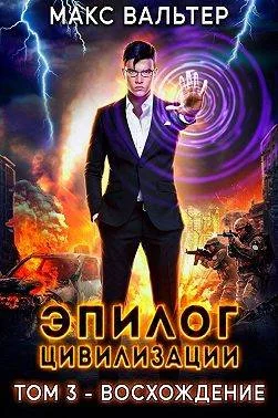 Обложка Эпилог Цивилизации. Том 3 — Восхождение