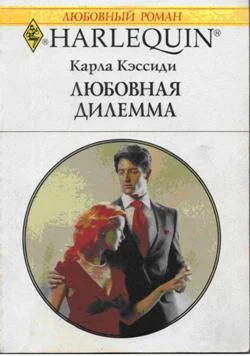 Обложка Любовная дилемма