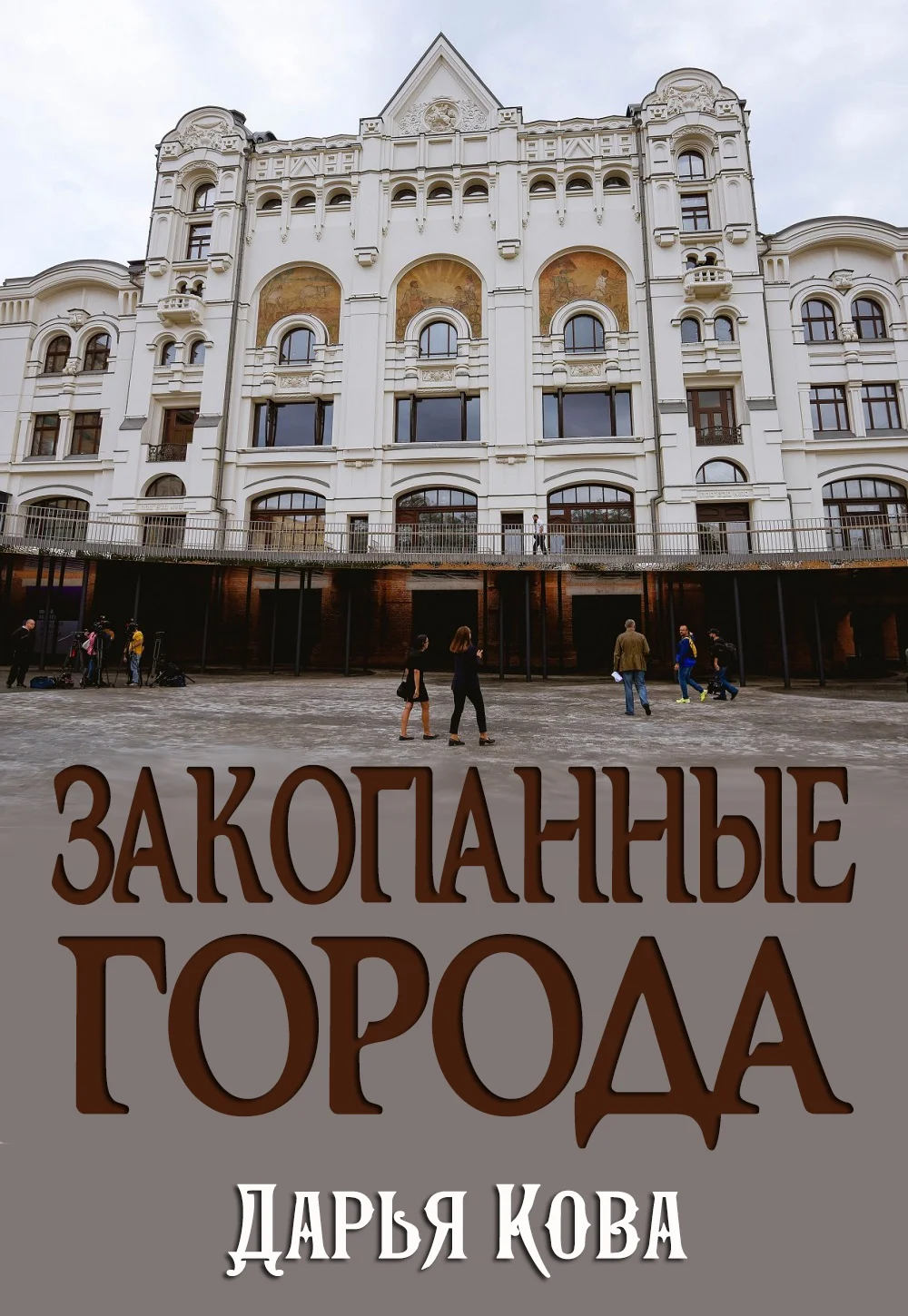 Обложка Закопанные города
