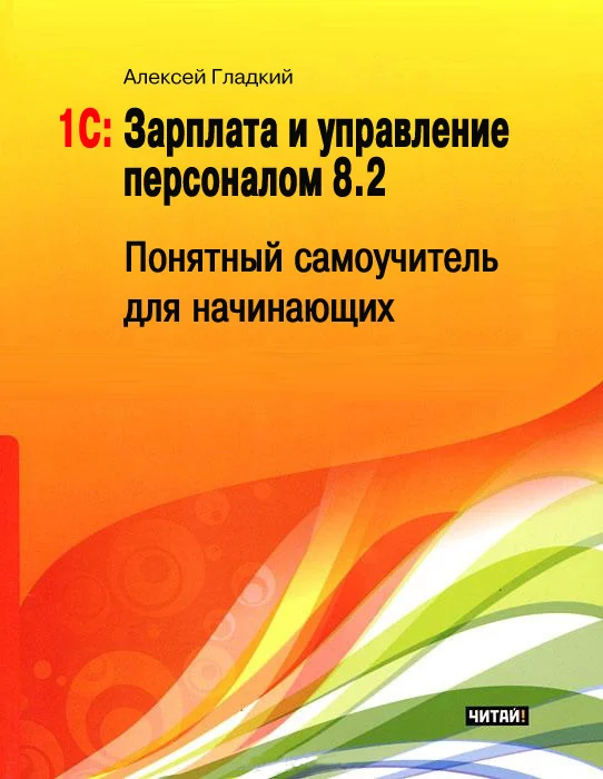 Обложка 1С: Зарплата и управление персоналом 8.2
