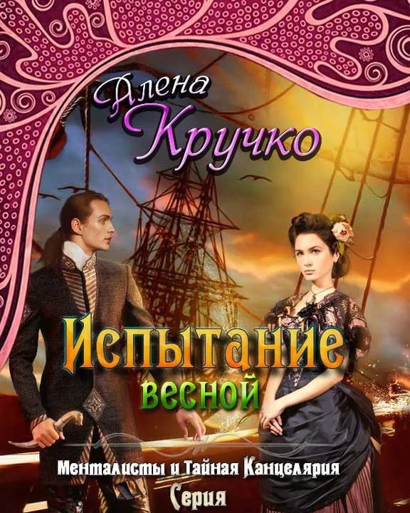 Обложка Испытание весной