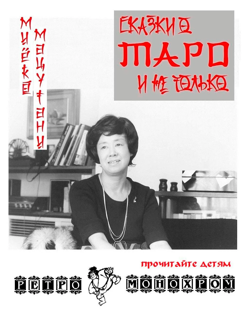 Обложка Сказки о Таро и не только