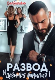 Обложка Развод и девичья фамилия