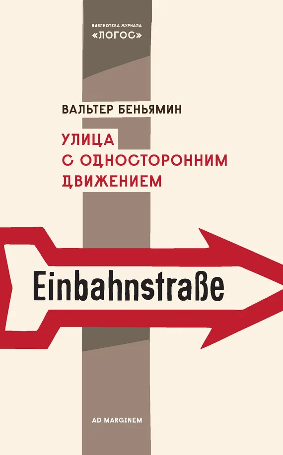 Обложка Улица с односторонним движением