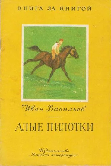 Обложка Алые пилотки