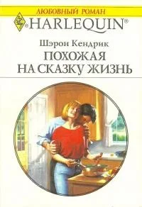 Обложка Похожая на сказку жизнь