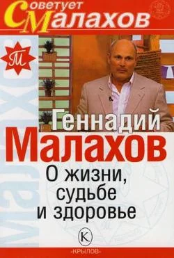 Обложка О жизни, судьбе и здоровье
