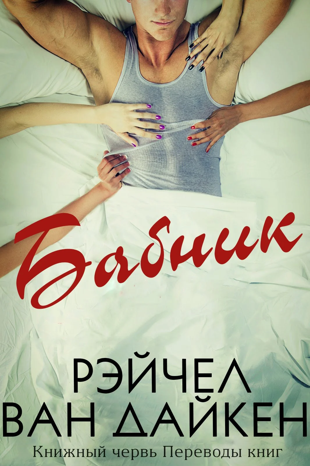 Обложка Бабник