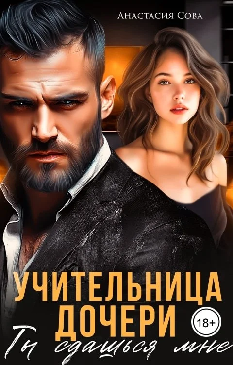 Обложка Учительница дочери. Ты сдашься мне