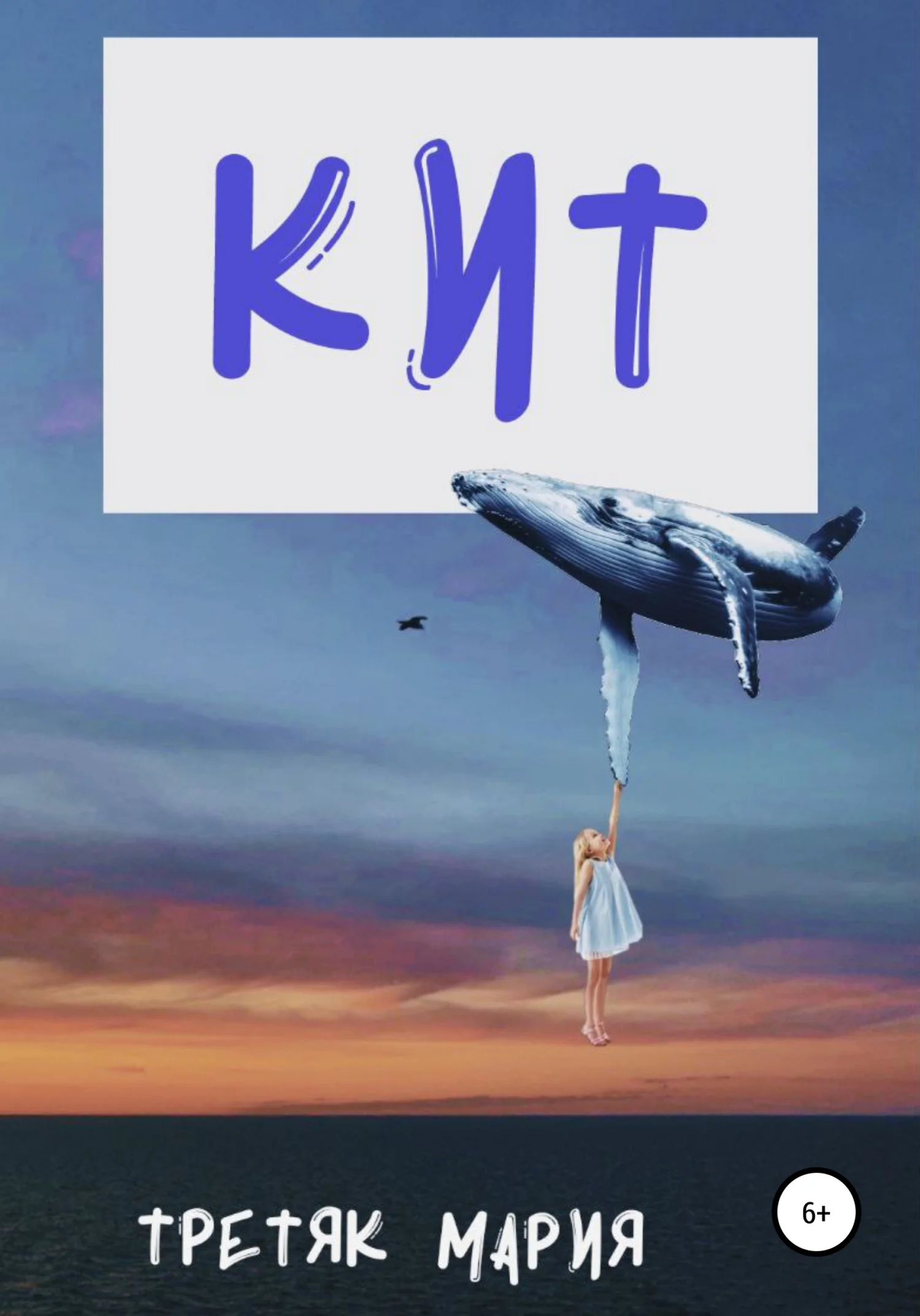 Обложка Кит