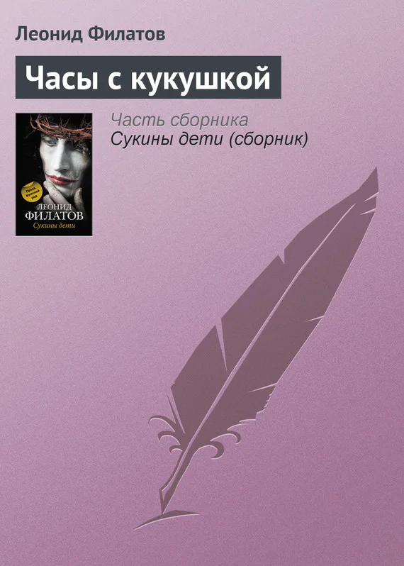 Обложка Часы с кукушкой