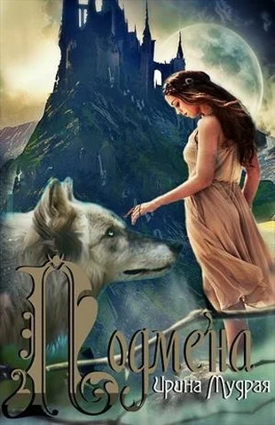 Обложка Подмена