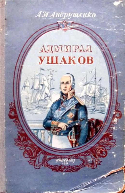 Обложка Адмирал Ушаков