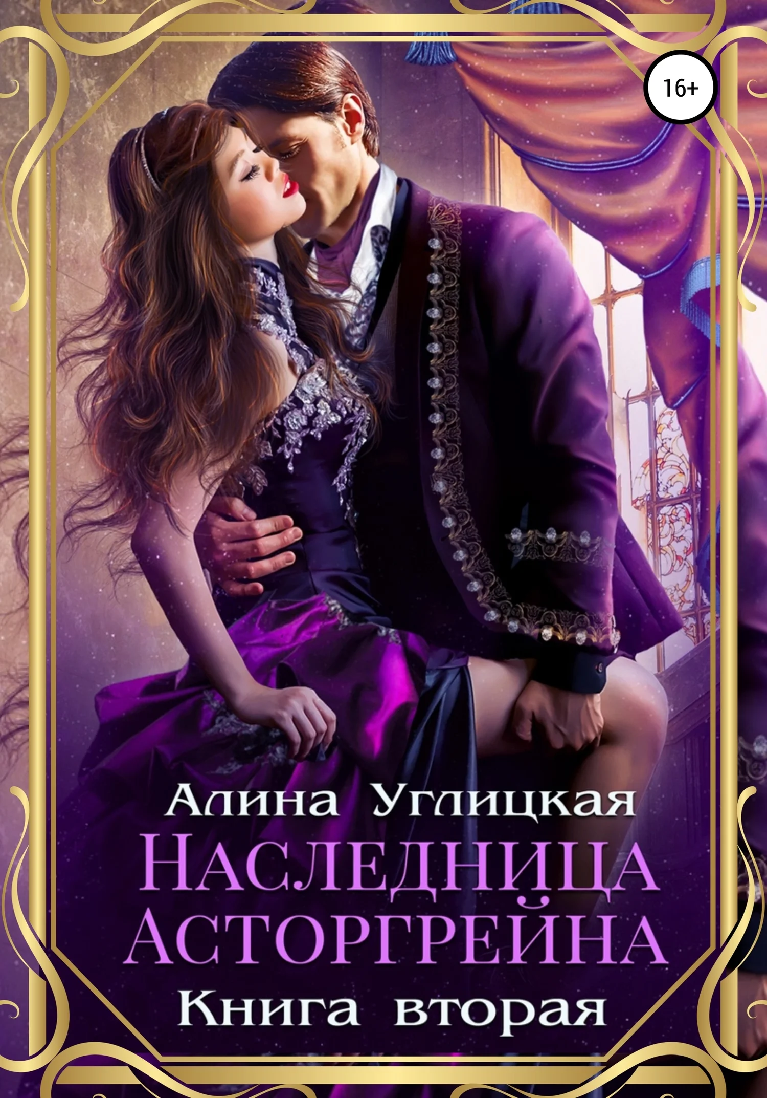 Обложка Наследница Асторгрейна. Книга 2