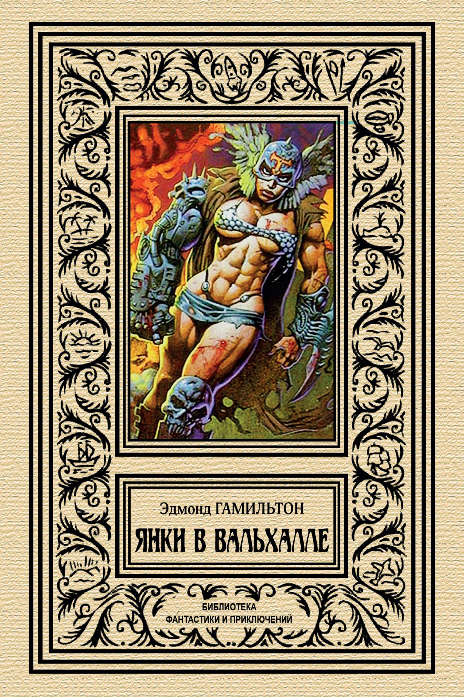 Обложка Янки в Вальхалле