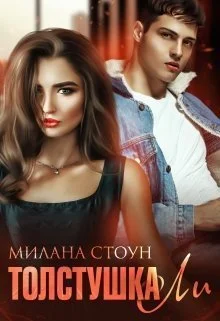 Обложка Толстушка Ли