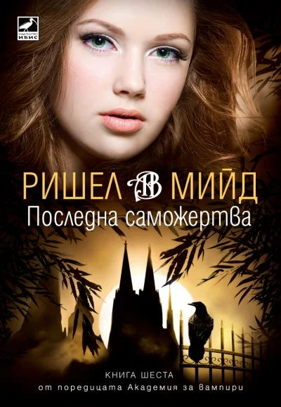Обложка Последна саможертва