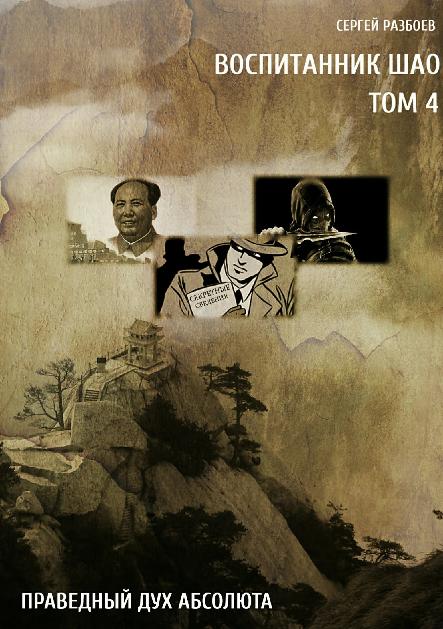 Обложка Воспитанник Шао. Том 4. Праведный Дух Абсолюта