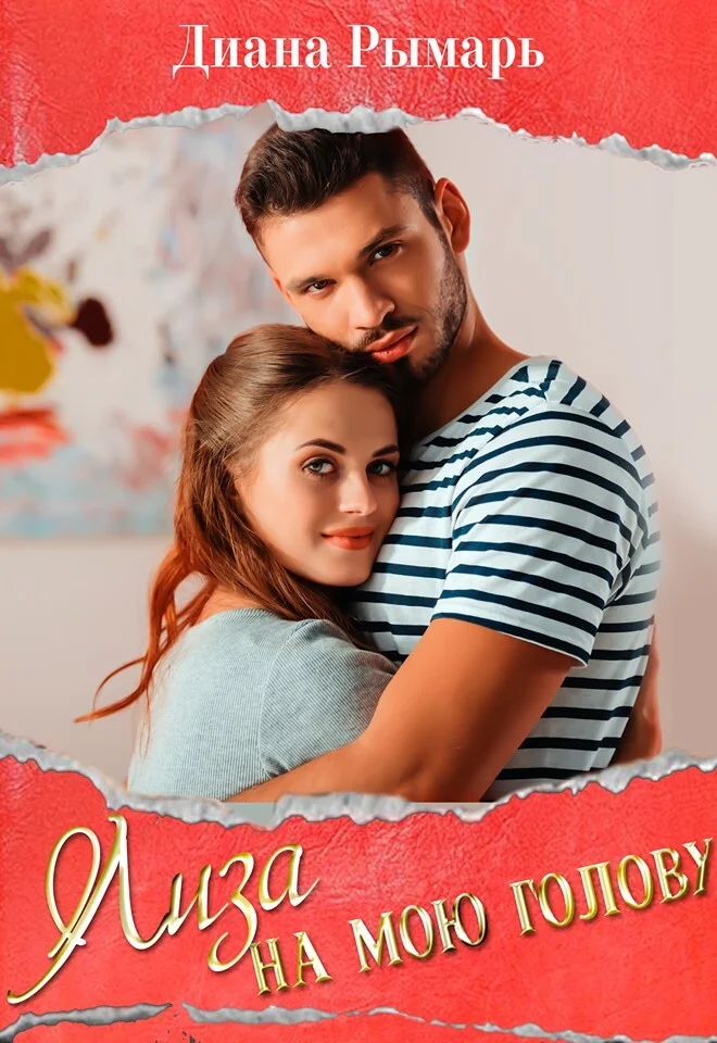 Обложка Лиза на мою голову