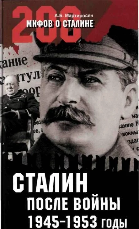 Обложка Сталин после войны. 1945 -1953 годы