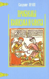 Обложка Проблемы комизма и смеха