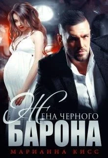 Обложка Жена черного Барона