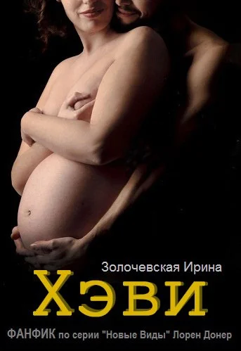 Обложка "Хэви" ФАНФИК по серии Новые Виды Лорен Донер