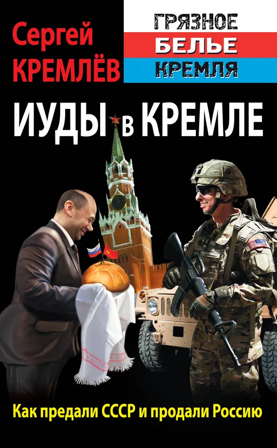 Обложка Иуды в Кремле. Как предали СССР и продали Россию