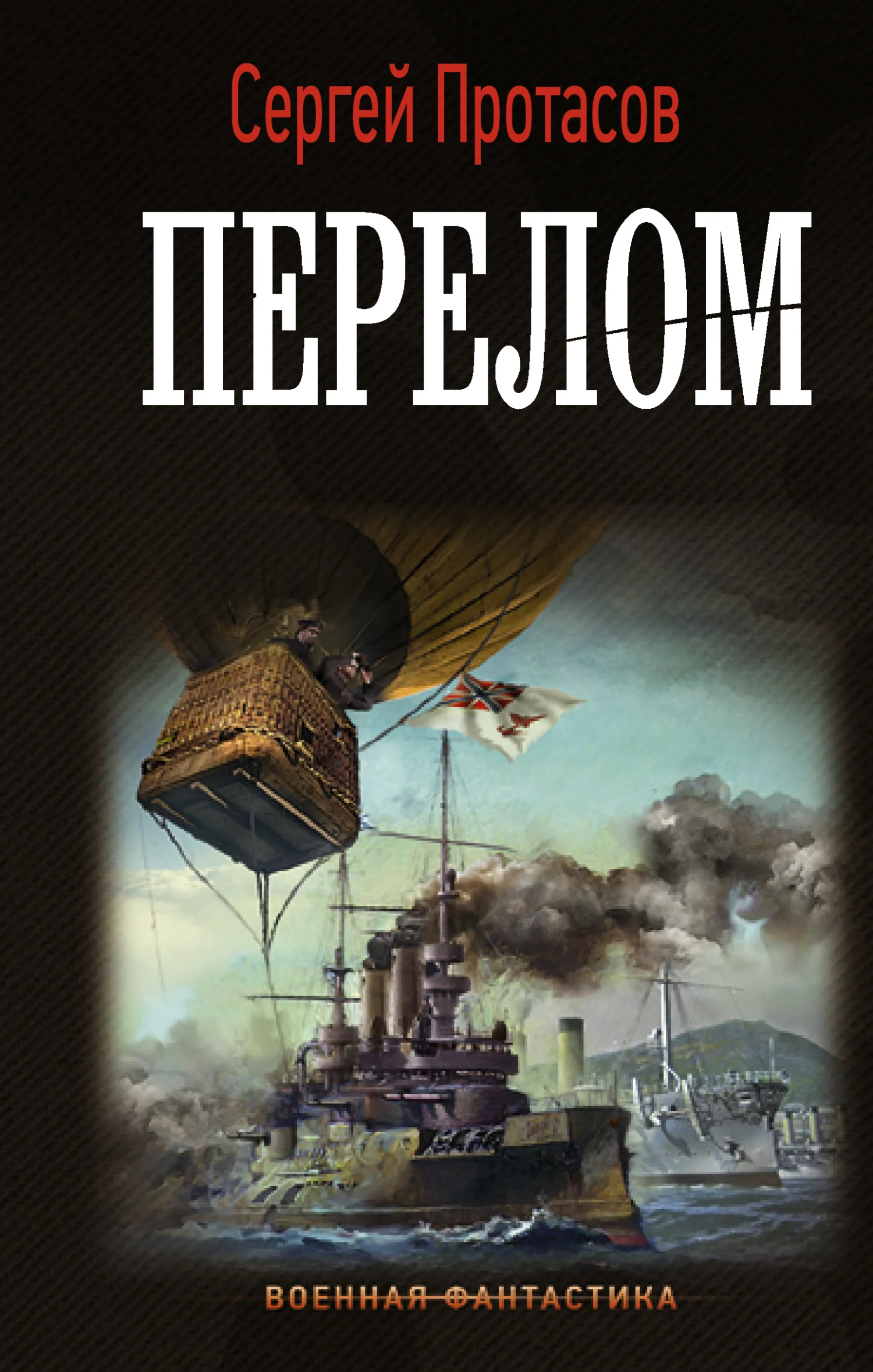 Обложка Перелом