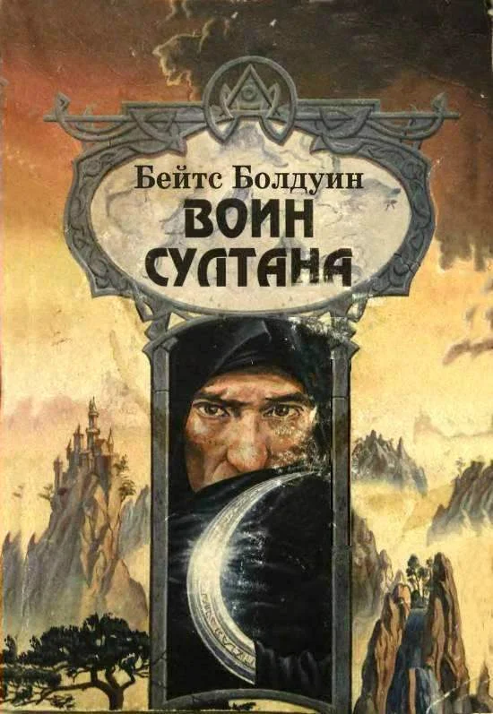 Обложка Воин султана