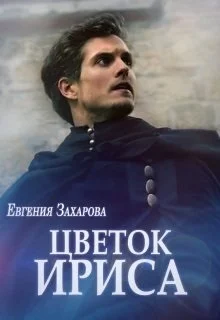 Обложка Цветок ириса