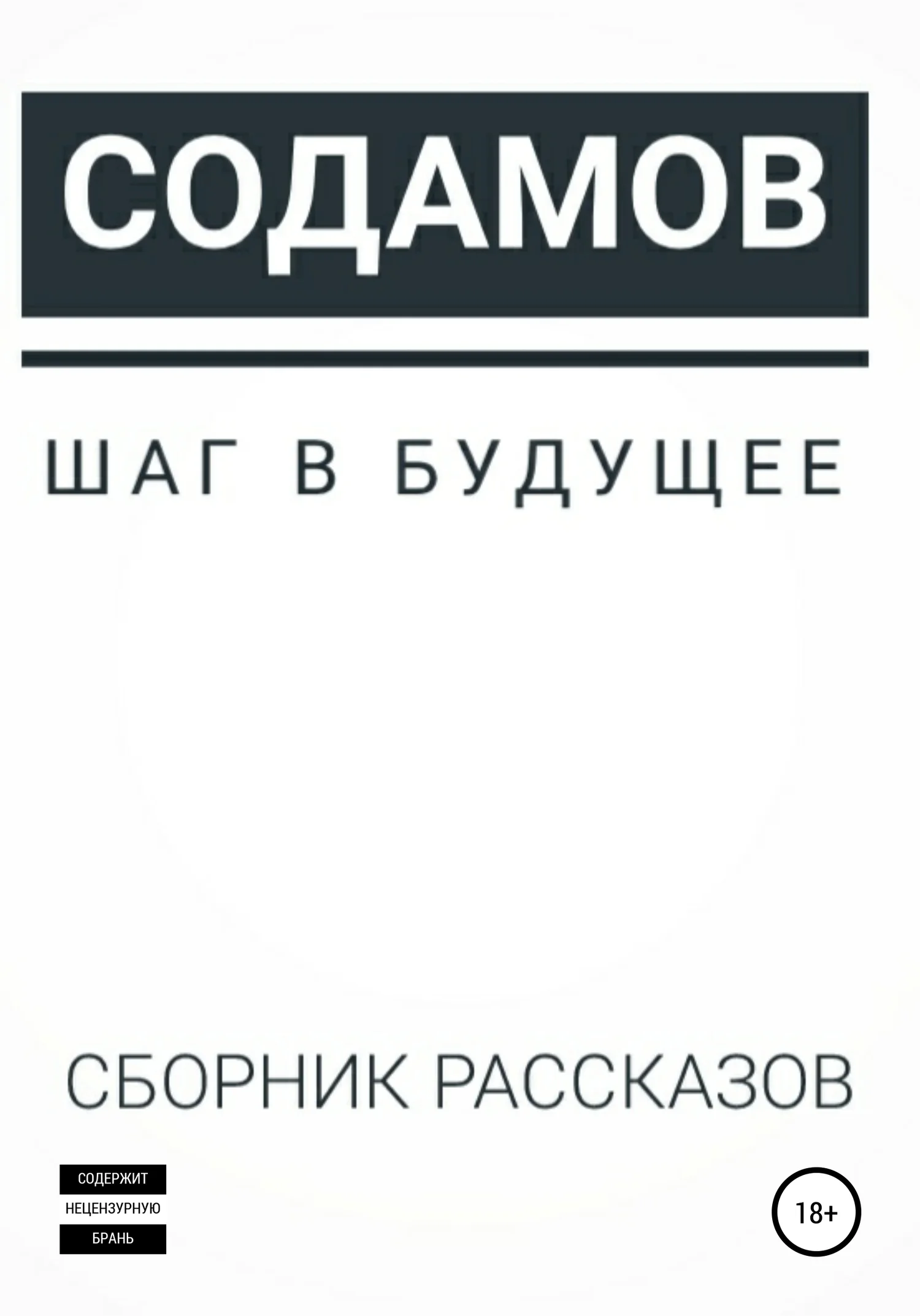 Обложка Шаг в будущее