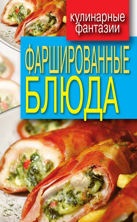 Обложка Фаршированные блюда