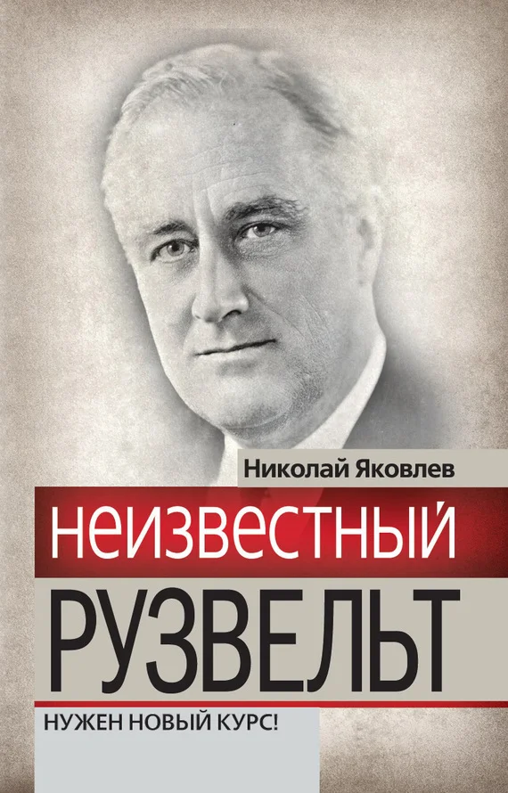 Обложка Неизвестный Рузвельт. Нужен новый курс!