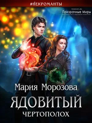 Обложка Ядовитый Чертополох