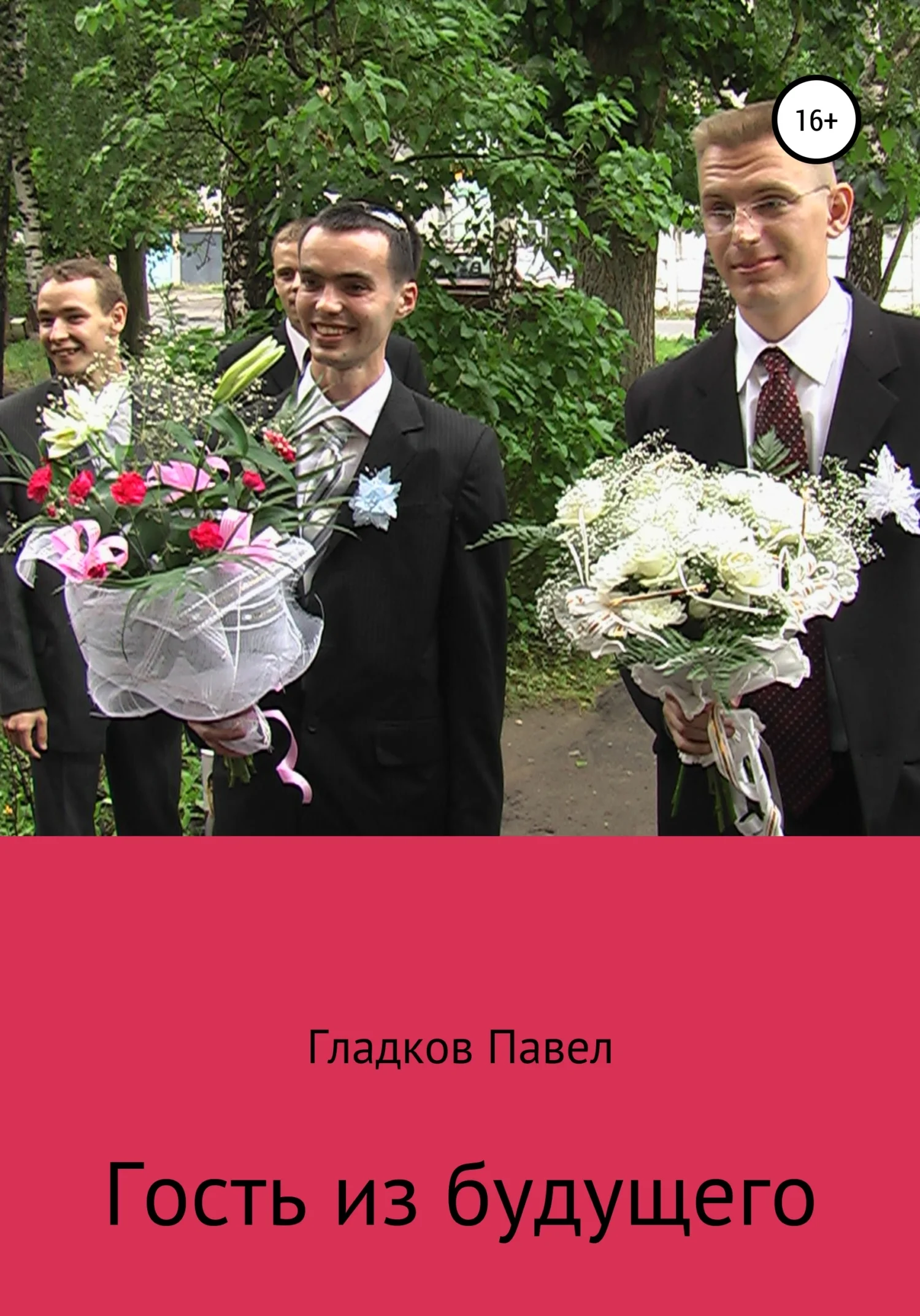 Обложка Гость из будущего