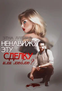 Обложка Ненавижу эту сделку