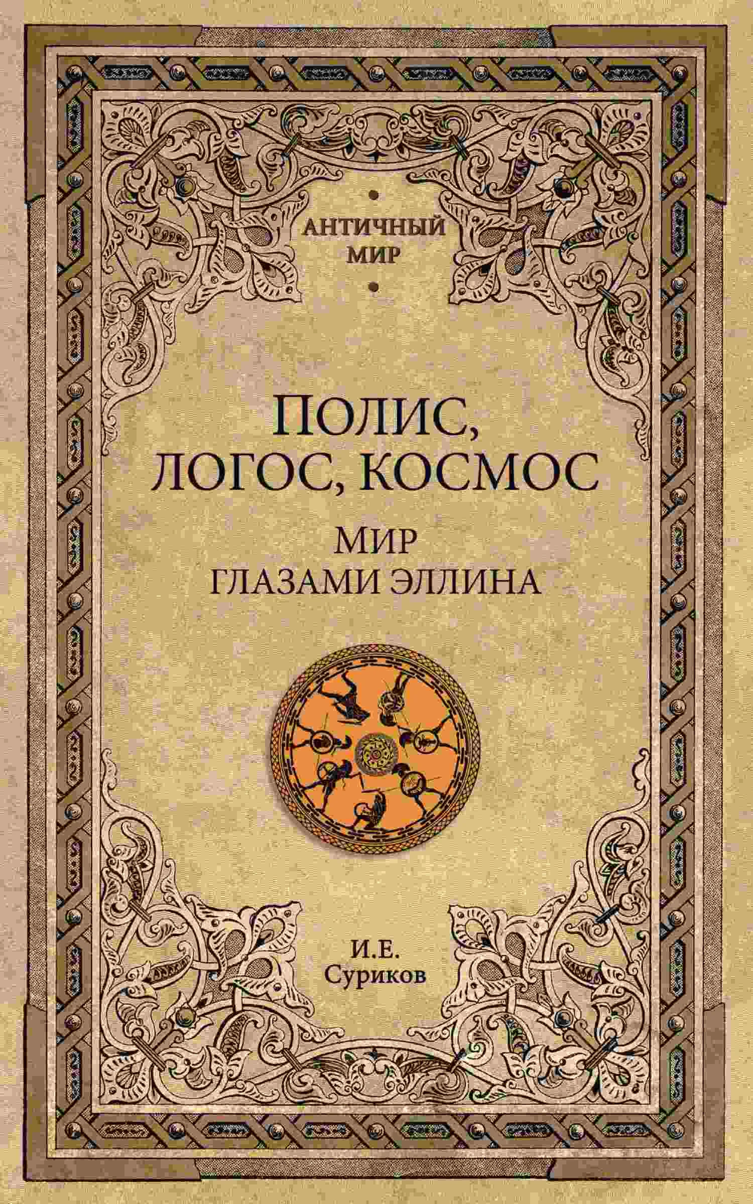 Обложка Полис, логос, космос. Мир глазами эллина