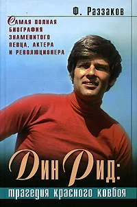 Обложка Дин Рид: трагедия красного ковбоя