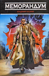 Обложка Меморандум