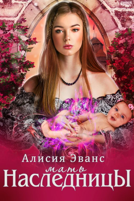 Обложка Мать наследника