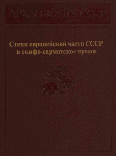 Обложка Степи европейской части СССР в скифо-сарматское время