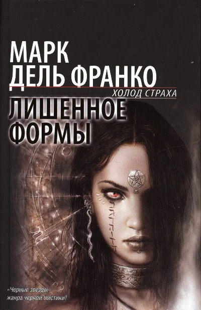Обложка Лишенное формы