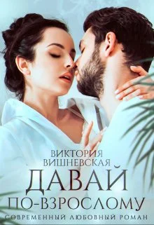 Обложка Давай по-взрослому