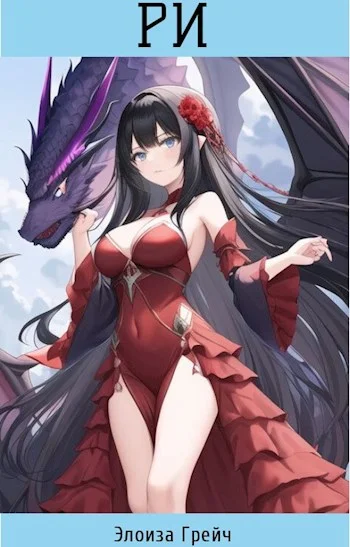 Обложка Ри [СИ]