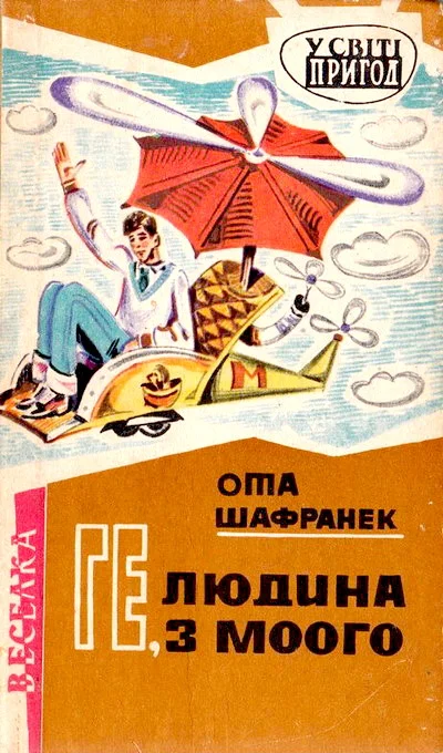Обложка Ге, людина з Моого