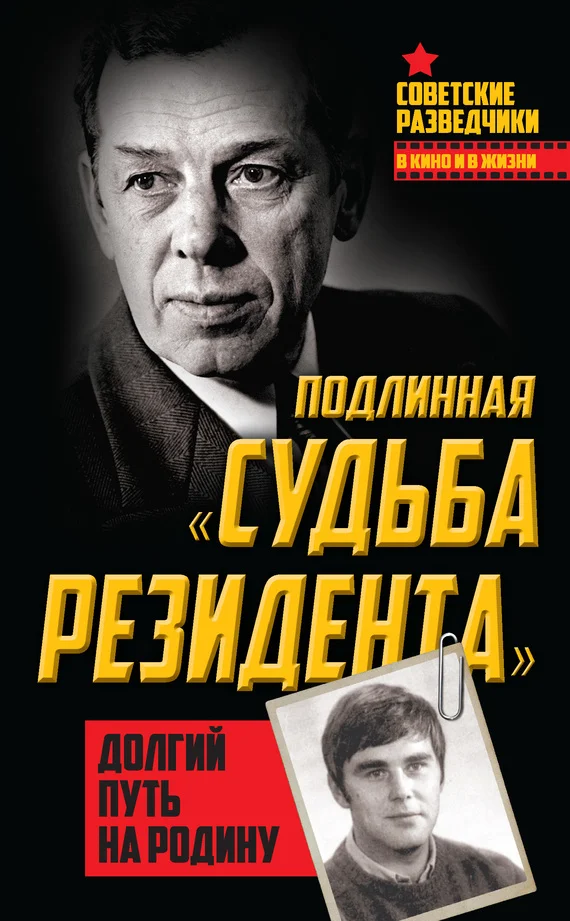 Обложка Подлинная «судьба резидента». Долгий путь на Родину
