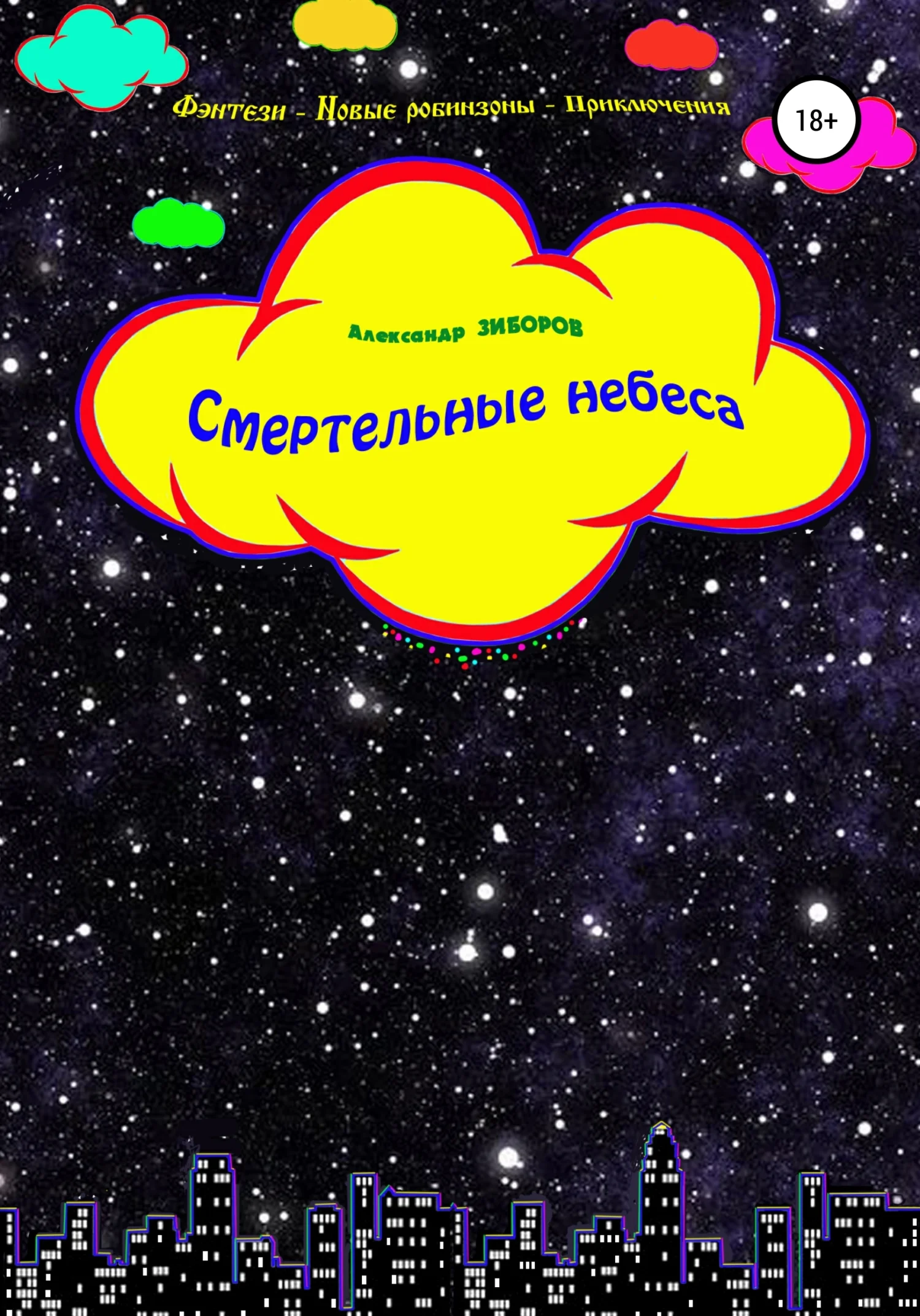 Обложка Смертельные небеса