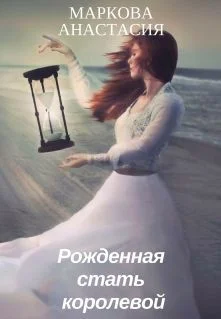 Обложка Рожденная стать королевой (СИ)